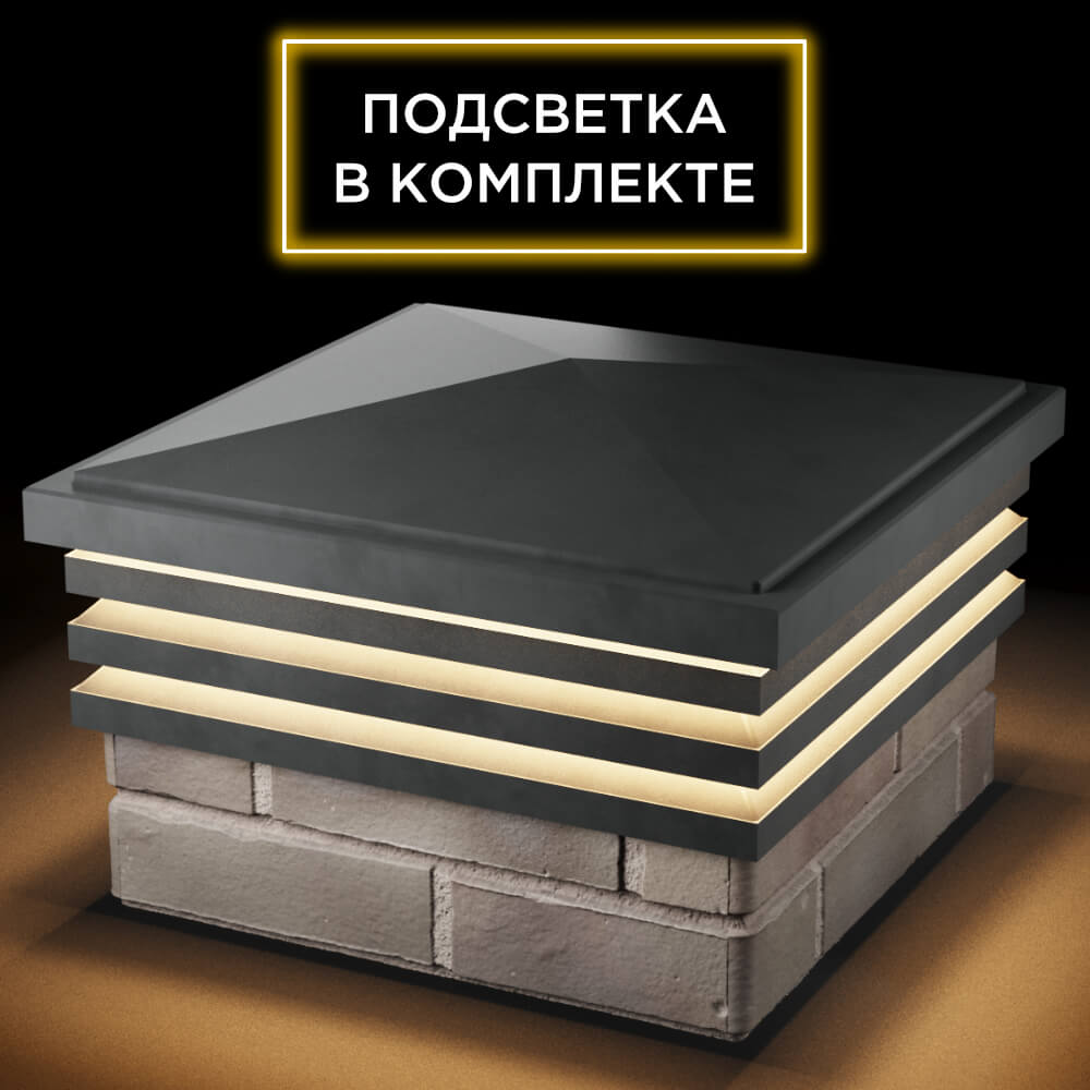 Колпак Zking Бона ХайТек Серый на столб 1.5х1.5 кирпича (385х385мм) с подсветкой в Иркутске фото