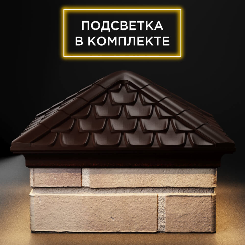 Колпак Zking Эльбрус Коричневый на столб 1.5х1.5 кирпича (385х385мм) с подсветкой Иркутск фото