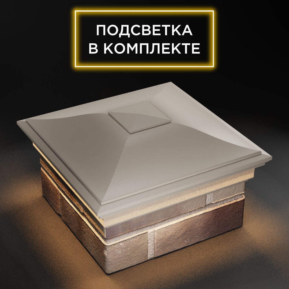 Колпак Zking Монблан Бежевый на столб 1.5х1.5 еврокирпича 0.7НФ (355х355мм) c подсветкой в Иркутске фото