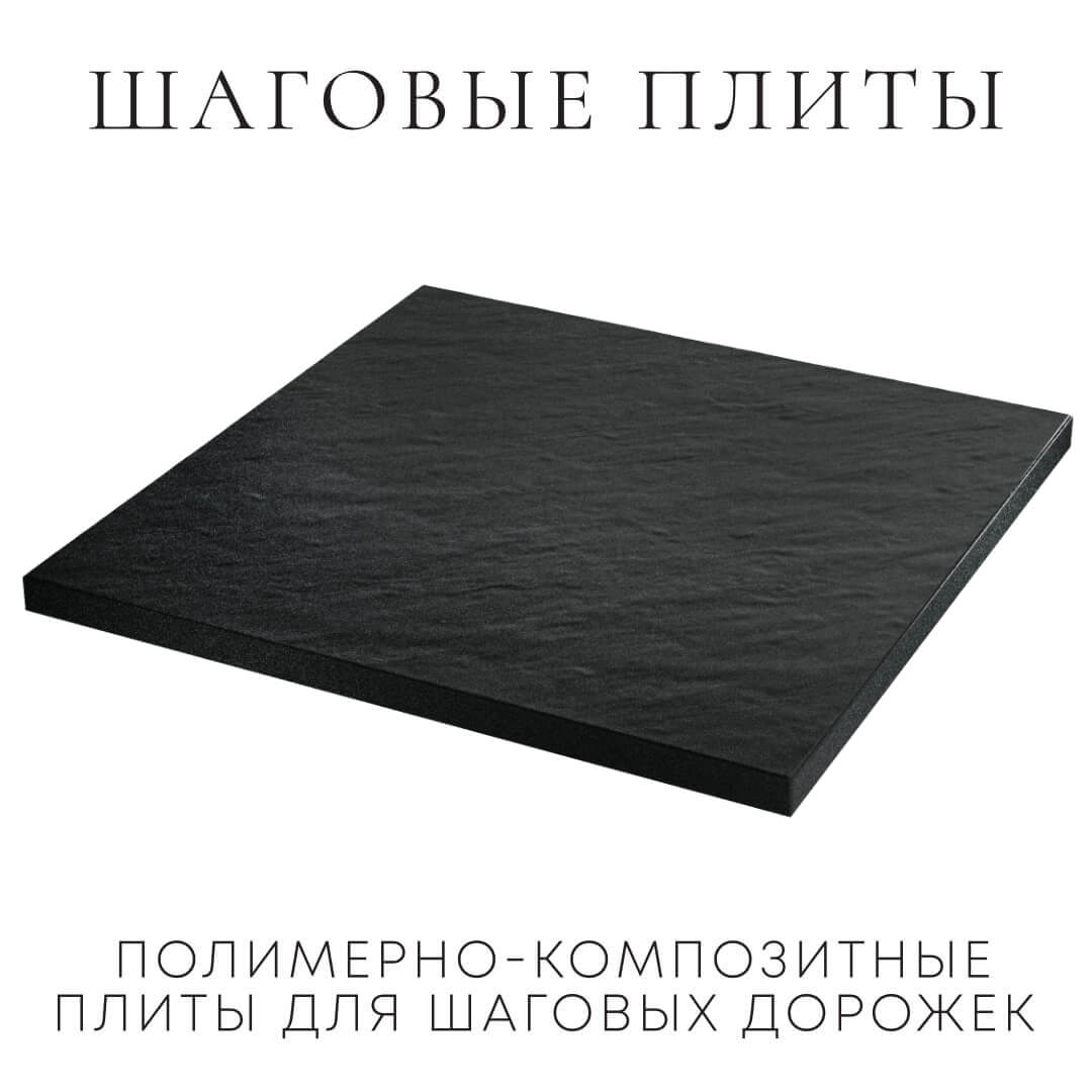 Шаговая плита STONE Черный Сланец 990х990х55мм в Иркутске фото