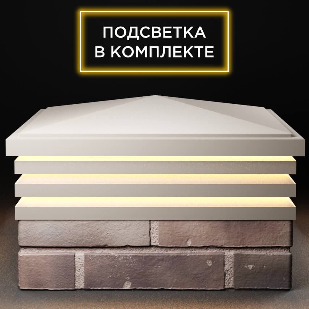 Колпак Zking Бона ХайТек Бежевый на столб 2х2 кирпича (513х513мм) с подсветкой Иркутск фото
