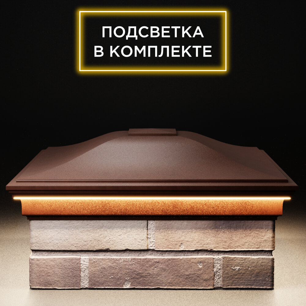 Колпак Zking Монблан Коричневый на столб 2х2 кирпича (515х515мм) c подсветкой Иркутск фото