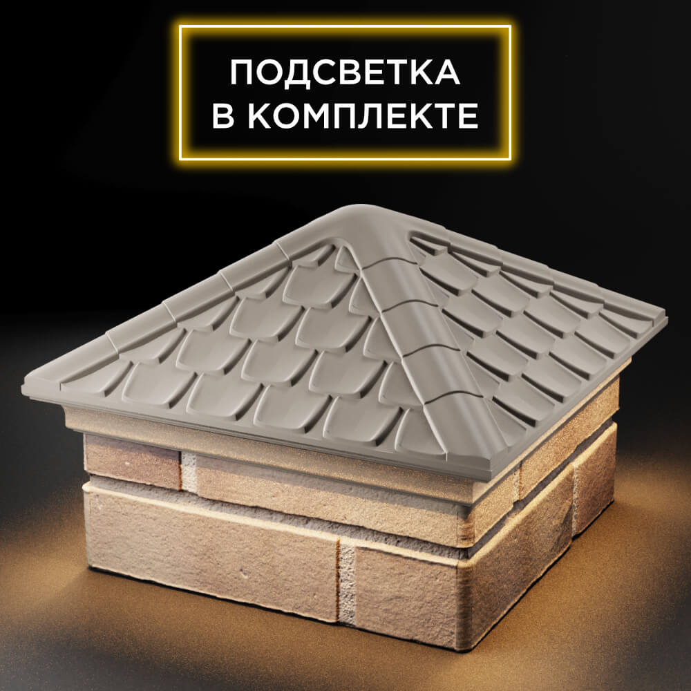 Колпак Zking Эльбрус Бежевый на столб 1.5х1.5 кирпича (385х385мм) с подсветкой в Иркутске фото