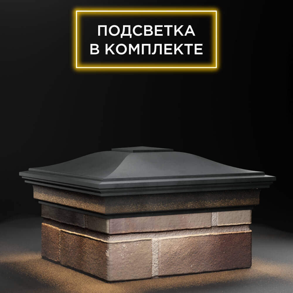 Колпак Zking Монблан Серый на столб 1.5х1.5 еврокирпича 0.7НФ (355х355мм) c подсветкой в Иркутске фото
