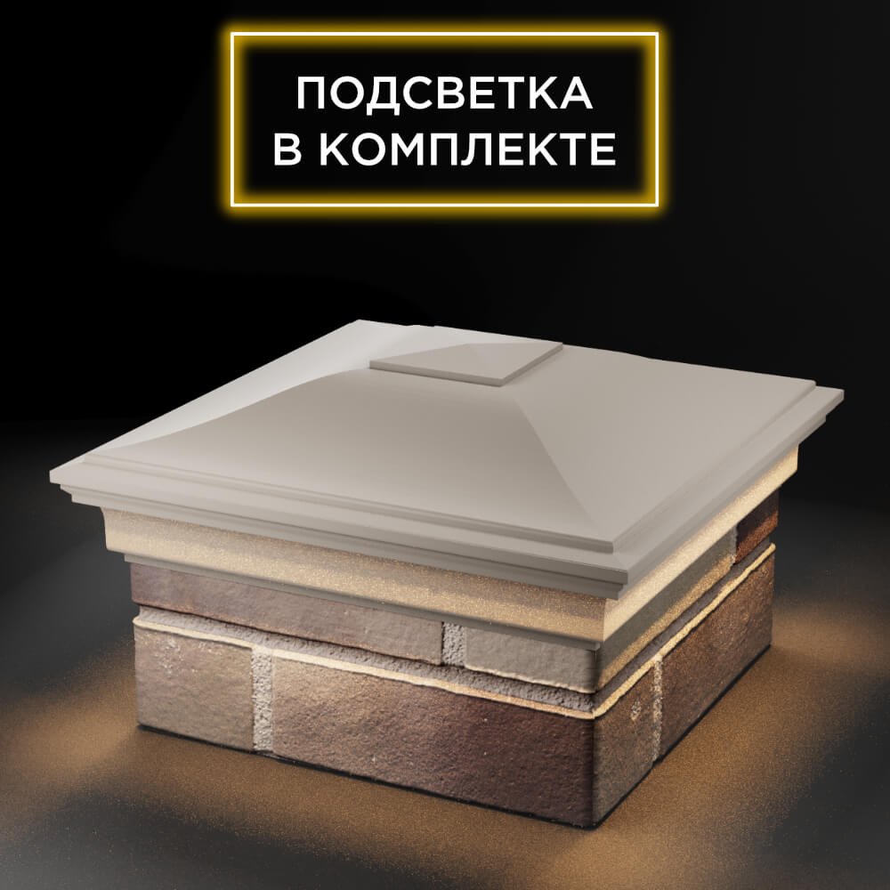 Колпак Zking Монблан Бежевый на столб 1.5х1.5 еврокирпича 0.7НФ (355х355мм) c подсветкой в Иркутске фото