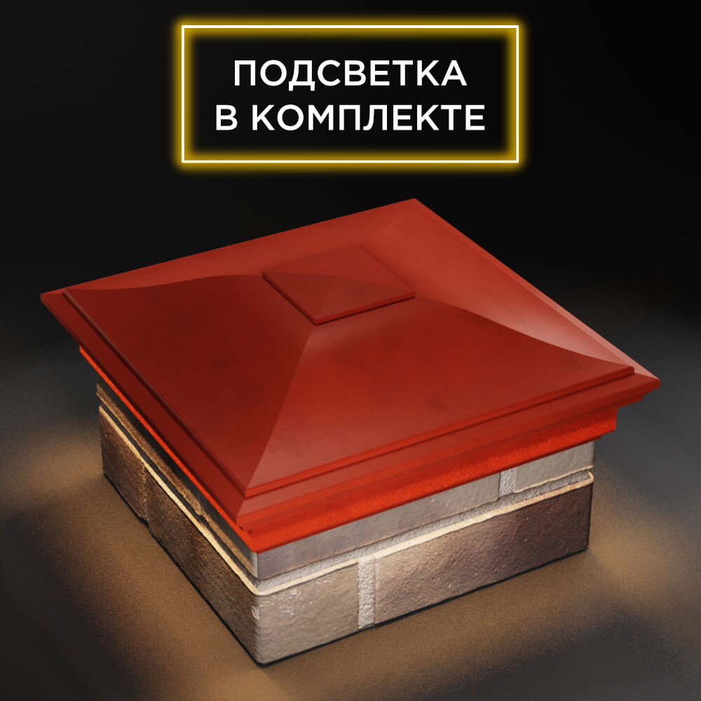 Колпак Zking Монблан Красный на столб 1.5х1.5 еврокирпича 0.7НФ (355х355мм) c подсветкой в Иркутске фото