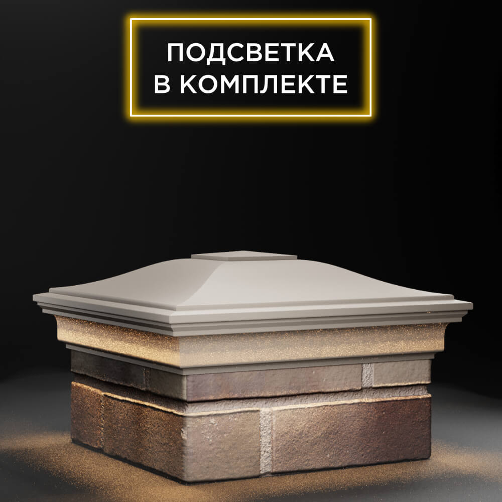 Колпак Zking Монблан Бежевый на столб 1.5х1.5 еврокирпича 0.7НФ (355х355мм) c подсветкой в Иркутске фото