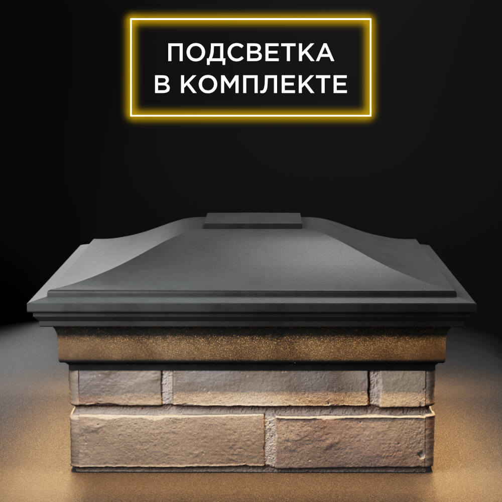 Колпак Zking Монблан Серый на столб 1.5х1.5 еврокирпича 0.7НФ (355х355мм) c подсветкой Иркутск фото