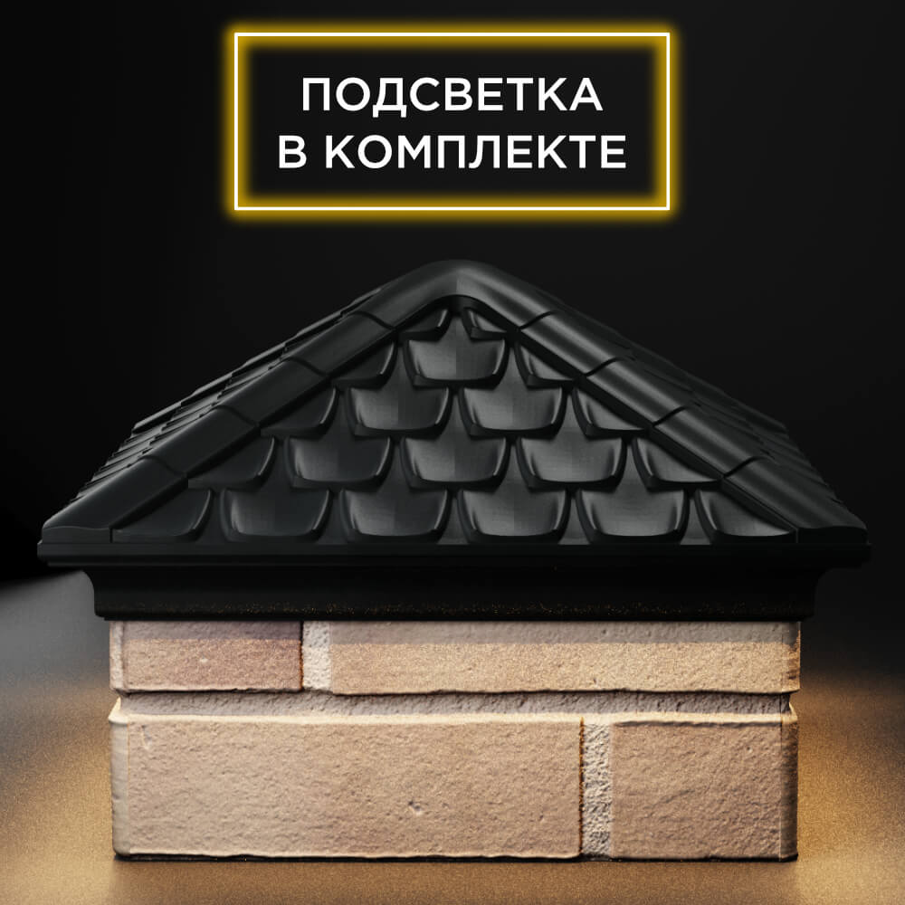 Колпак Zking Эльбрус Черный на столб 1.5х1.5 кирпича (385х385мм) с подсветкой Иркутск фото