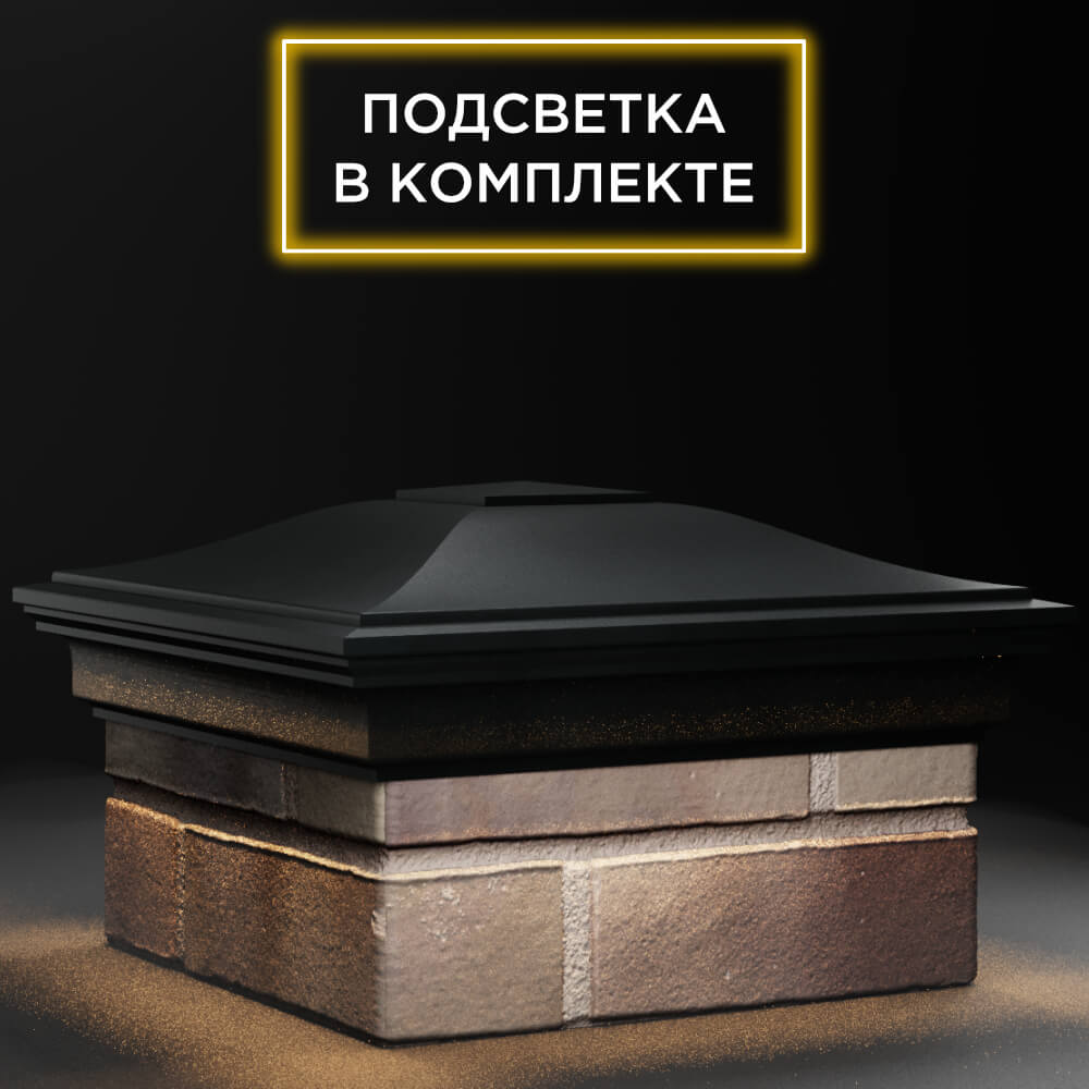 Колпак Zking Монблан Черный на столб 1.5х1.5 кирпича (385х385мм) с подсветкой в Иркутске фото