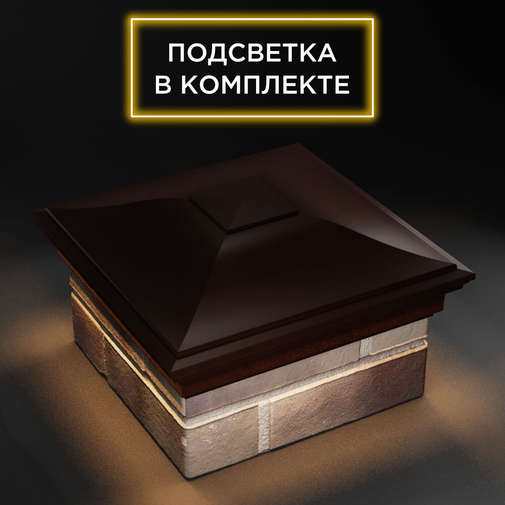 Колпак Zking Монблан Коричневый на столб 1.5х1.5 еврокирпича 0.7НФ (355х355мм) c подсветкой в Иркутске фото