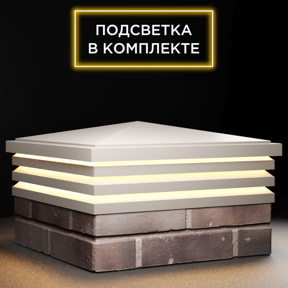 Колпак Zking Бона ХайТек Бежевый на столб 2х2 кирпича (513х513мм) с подсветкой в Иркутске фото