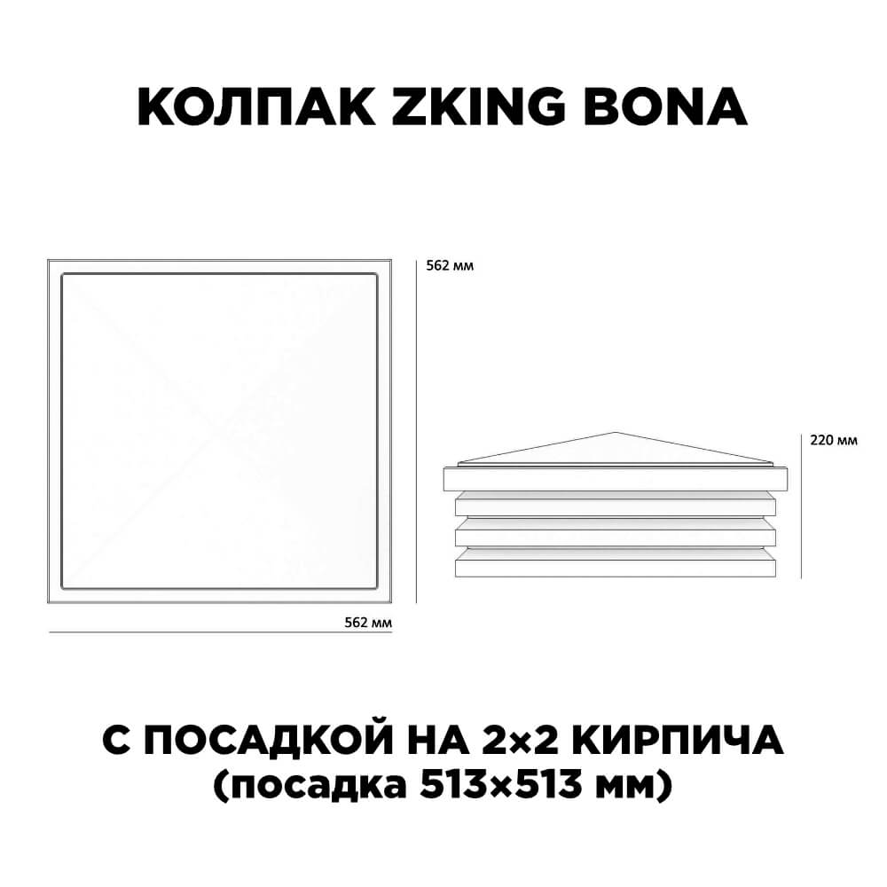 Колпак Zking Бона ХайТек Черный на столб 2х2 кирпича (513х513мм) с подсветкой в Иркутске фото