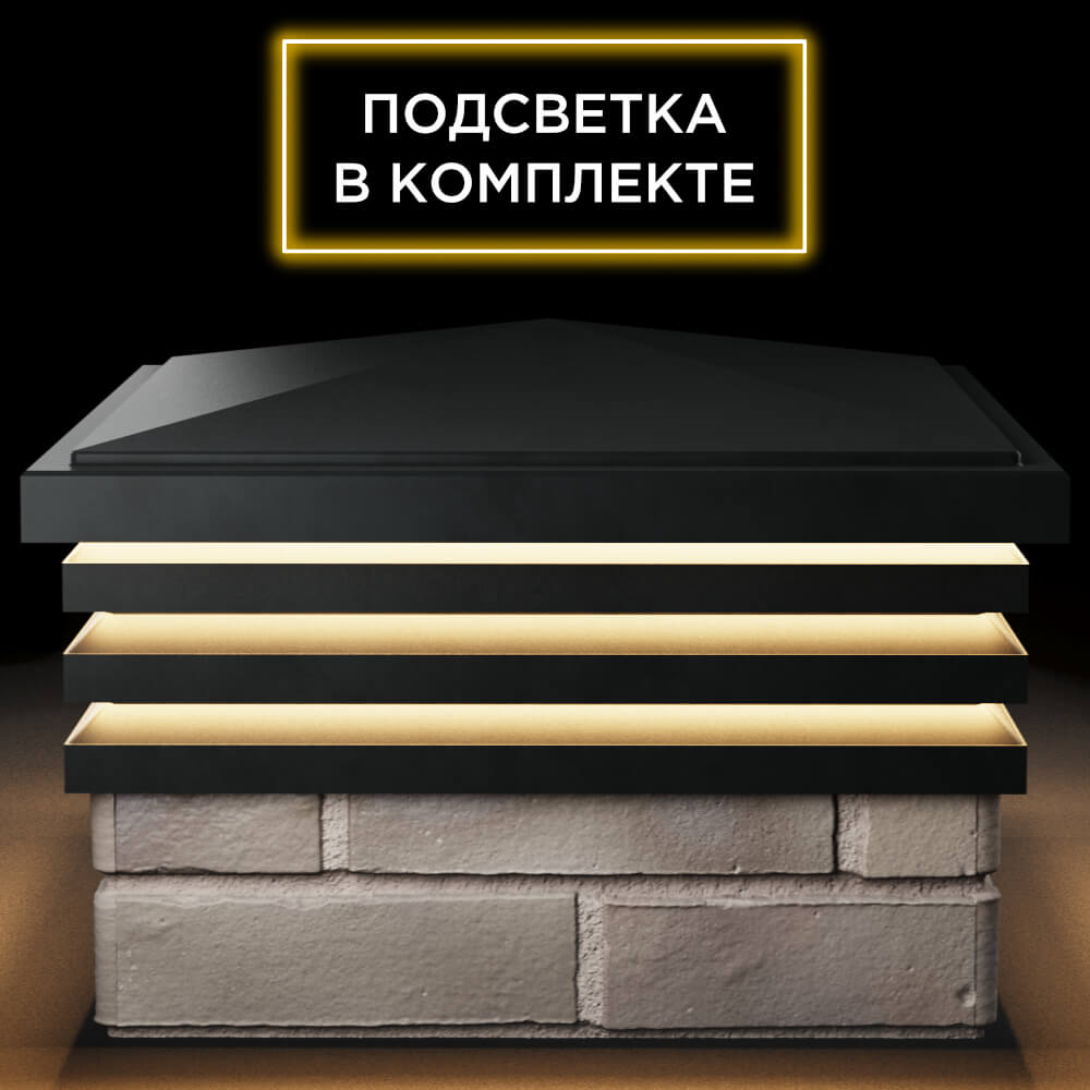 Колпак Zking Бона ХайТек Черный на столб 1.5х1.5 кирпича (385х385мм) с подсветкой Иркутск фото