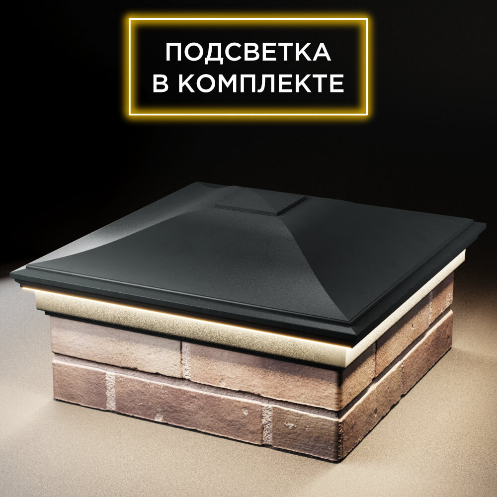 Колпак Zking Монблан Черный на столб 2х2 кирпича (515х515мм) c подсветкой в Иркутске фото