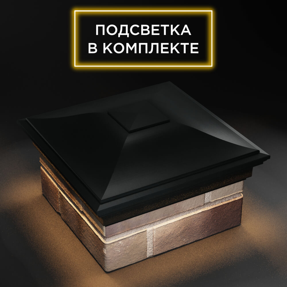 Колпак Zking Монблан Черный на столб 1.5х1.5 еврокирпича 0.7НФ (355х355мм) c подсветкой в Иркутске фото