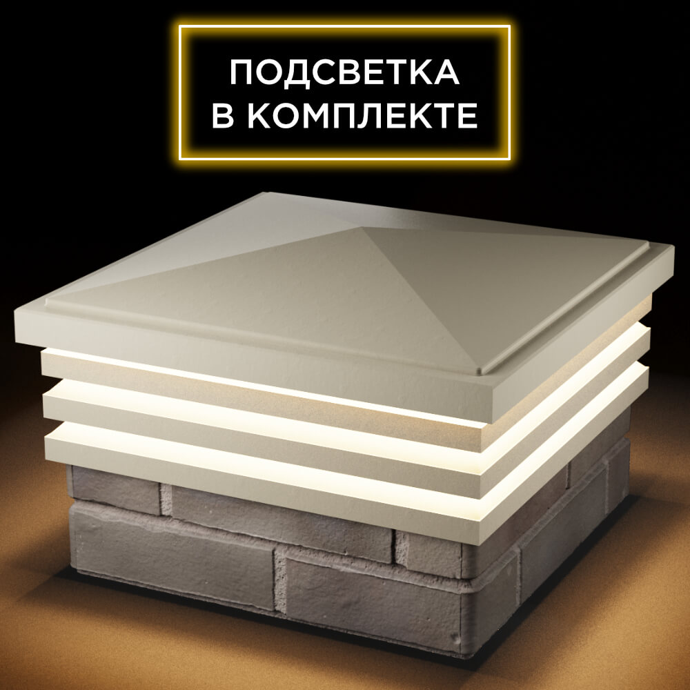 Колпак Zking Бона ХайТек Бежевый на столб 1.5х1.5 кирпича (385х385мм) с подсветкой в Иркутске фото
