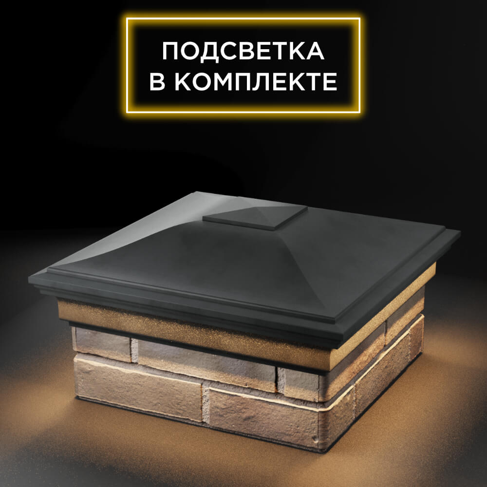 Колпак Zking Монблан Серый на столб 1.5х1.5 еврокирпича 0.7НФ (355х355мм) c подсветкой в Иркутске фото