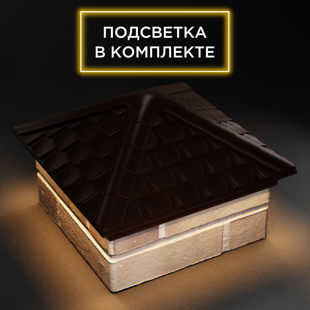 Колпак Zking Эльбрус Коричневый на столб 1.5х1.5 кирпича (385х385мм) с подсветкой в Иркутске фото