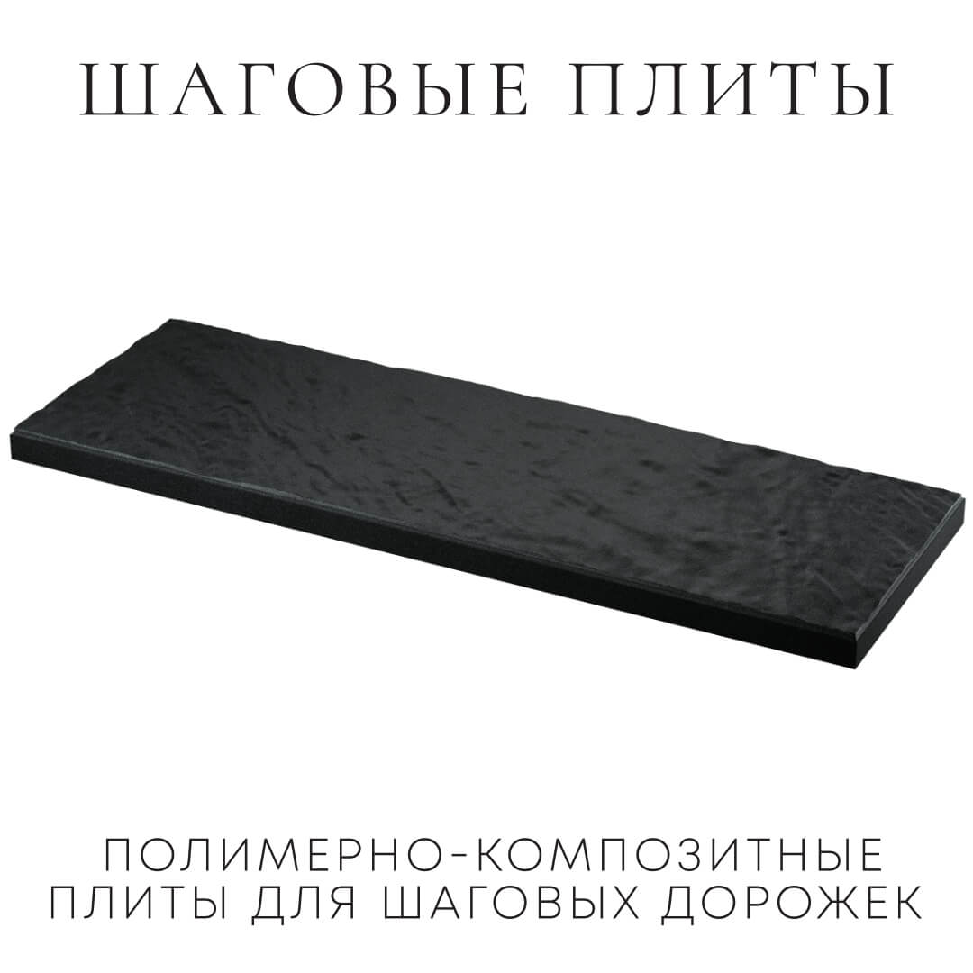 Шаговая плита STONE Черный Сланец 990х330х55мм в Иркутске фото