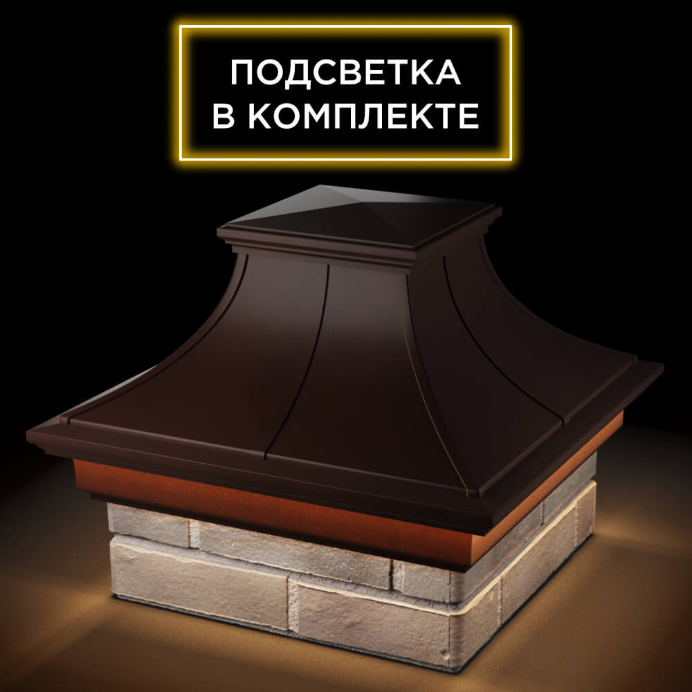 Колпак Zking Монблан Премиум Коричневый на столб 1.5х1.5 кирпича (385х385мм) с подсветкой в Иркутске фото