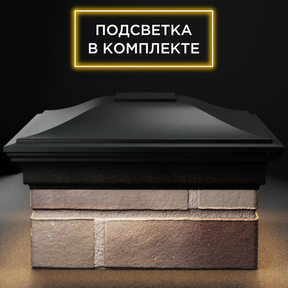 Колпак Zking Монблан Черный на столб 1.5х1.5 кирпича (385х385мм) с подсветкой Иркутск фото