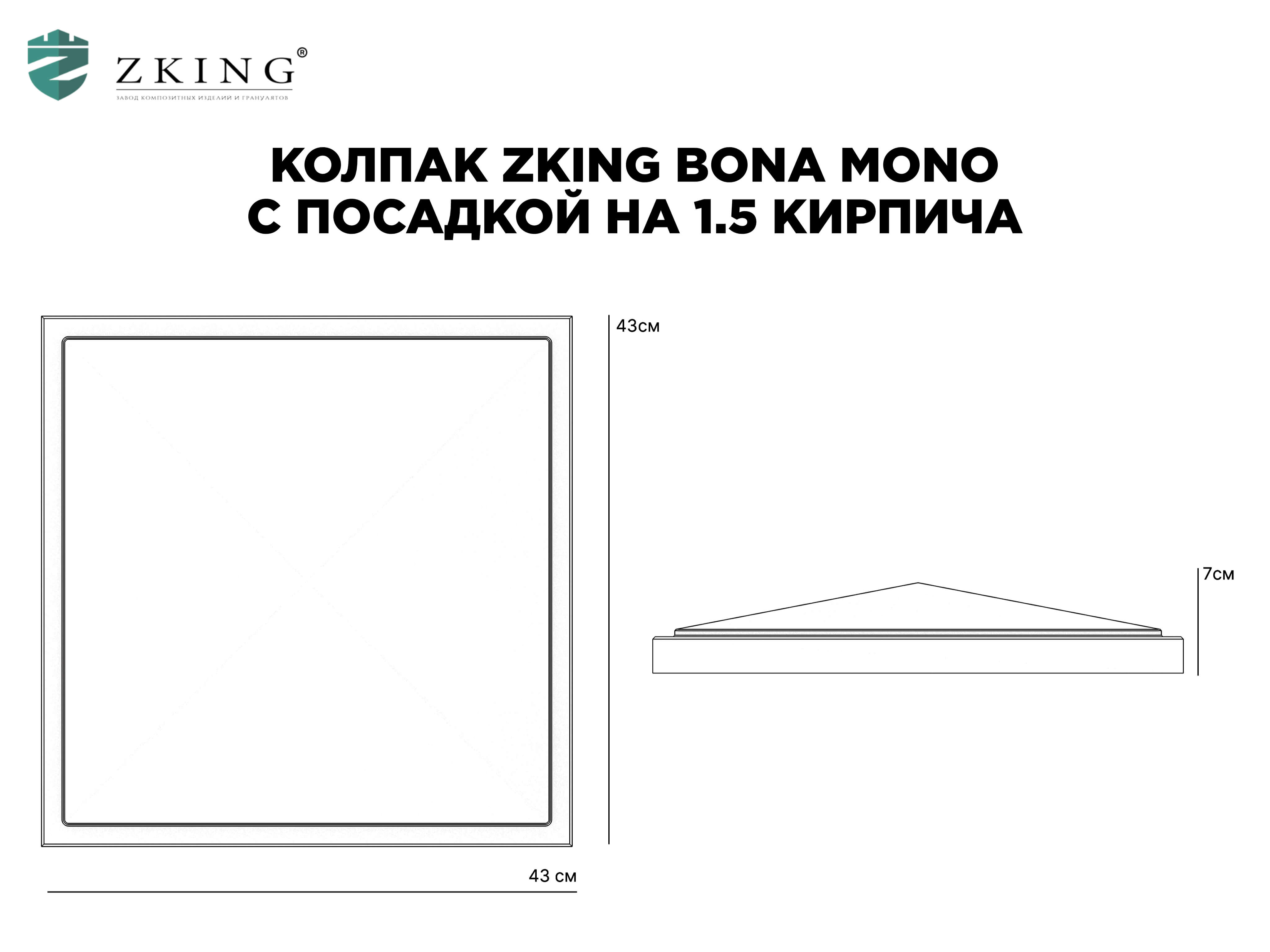 Колпак Zking БонаМоно Серый на столб 1.5х1.5 кирпича (385х385, 400х400мм) в Иркутске фото