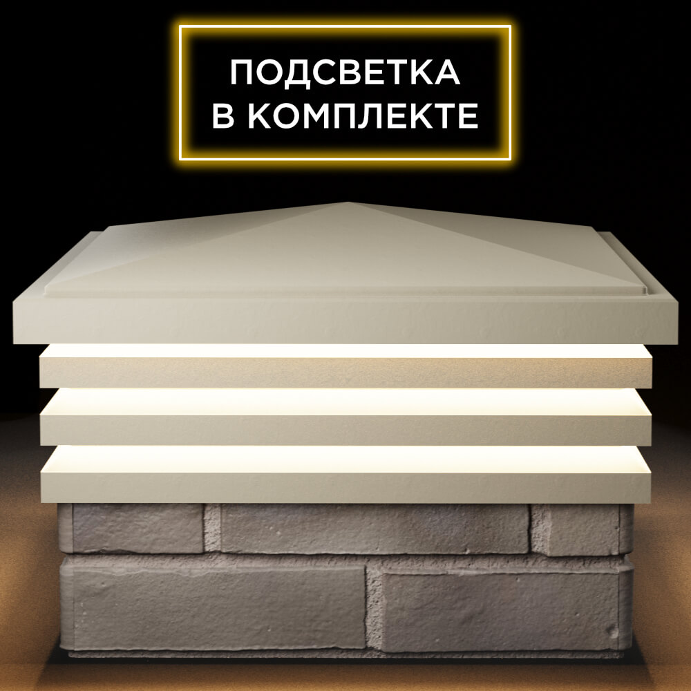 Колпак Zking Бона ХайТек Бежевый на столб 1.5х1.5 кирпича (385х385мм) с подсветкой Иркутск фото