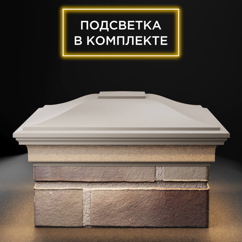Колпак Zking Монблан Бежевый на столб 1.5х1.5 еврокирпича 0.7НФ (355х355мм) c подсветкой Иркутск фото
