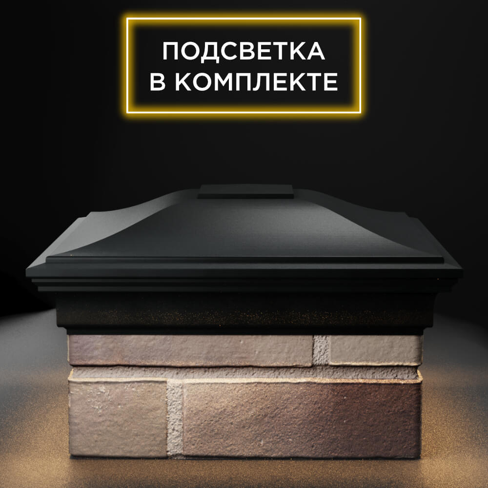 Колпак Zking Монблан Черный на столб 1.5х1.5 еврокирпича 0.7НФ (355х355мм) c подсветкой Иркутск фото