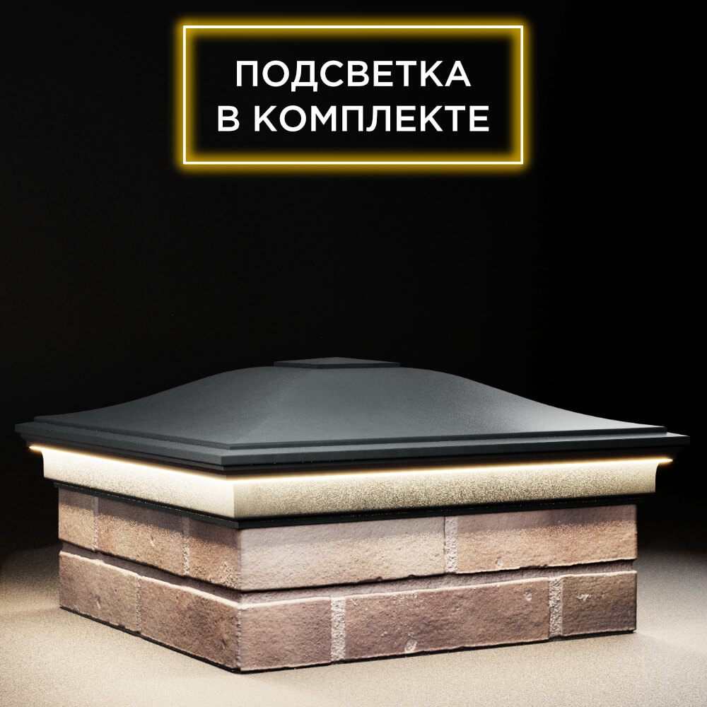 Колпак Zking Монблан Черный на столб 2х2 кирпича (515х515мм) c подсветкой в Иркутске фото