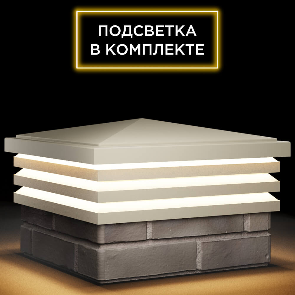 Колпак Zking Бона ХайТек Бежевый на столб 1.5х1.5 кирпича (385х385мм) с подсветкой в Иркутске фото
