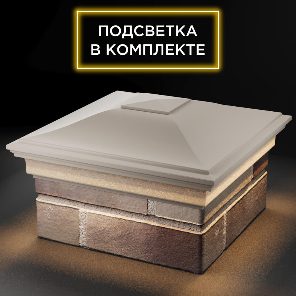 Колпак Zking Монблан Бежевый на столб 1.5х1.5 кирпича (385х385мм) с подсветкой в Иркутске фото