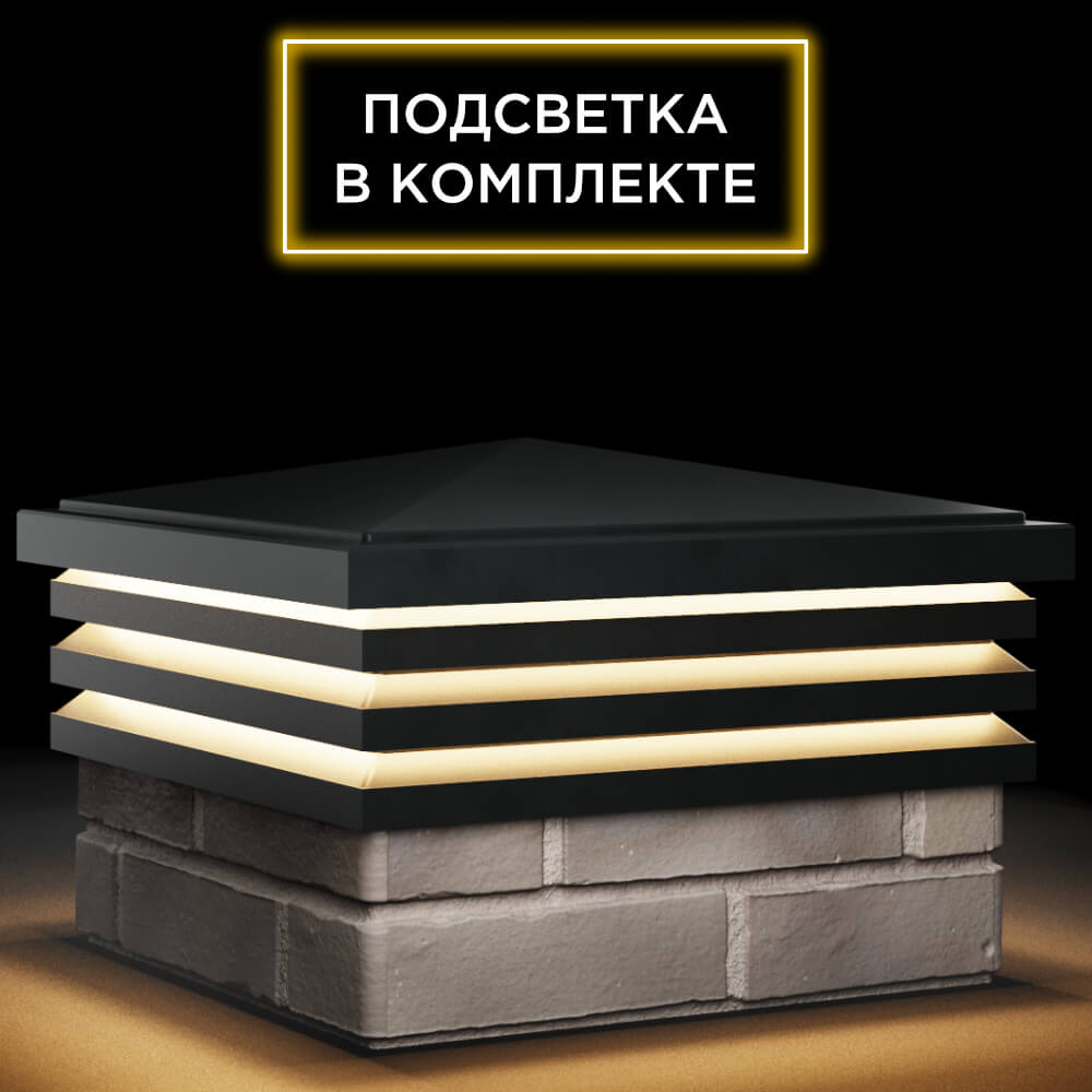 Колпак Zking Бона ХайТек Черный на столб 1.5х1.5 кирпича (385х385мм) с подсветкой в Иркутске фото