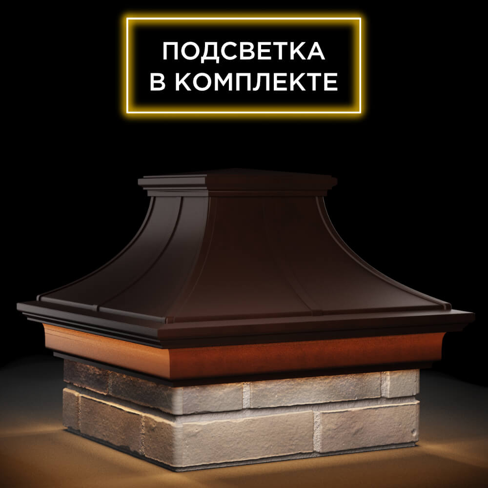 Колпак Zking Монблан Премиум Коричневый на столб 1.5х1.5 кирпича (385х385мм) с подсветкой в Иркутске фото