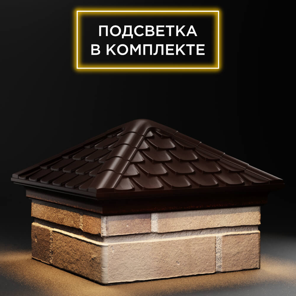 Колпак Zking Эльбрус Коричневый на столб 1.5х1.5 кирпича (385х385мм) с подсветкой в Иркутске фото