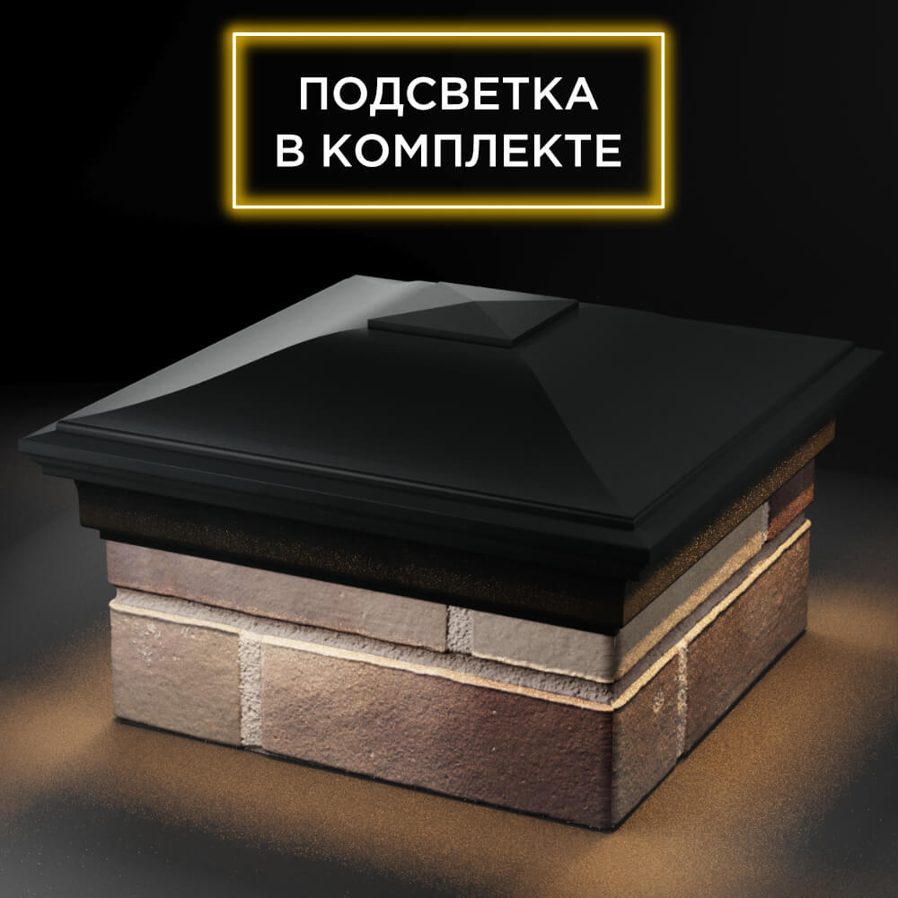 Колпак Zking Монблан Черный на столб 1.5х1.5 кирпича (385х385мм) с подсветкой в Иркутске фото