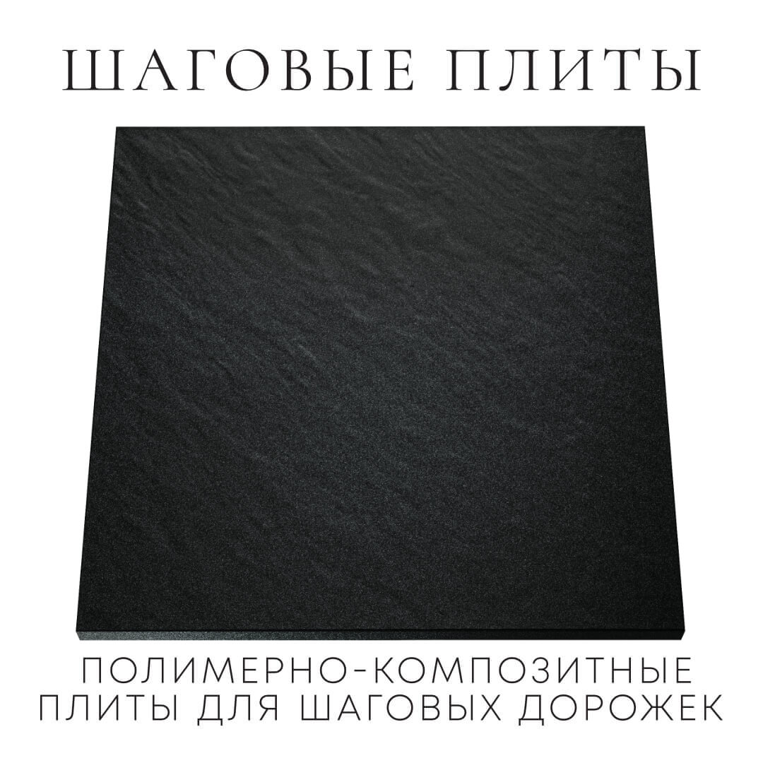 Шаговая плита STONE Черный Сланец 990х990х55мм Иркутск фото