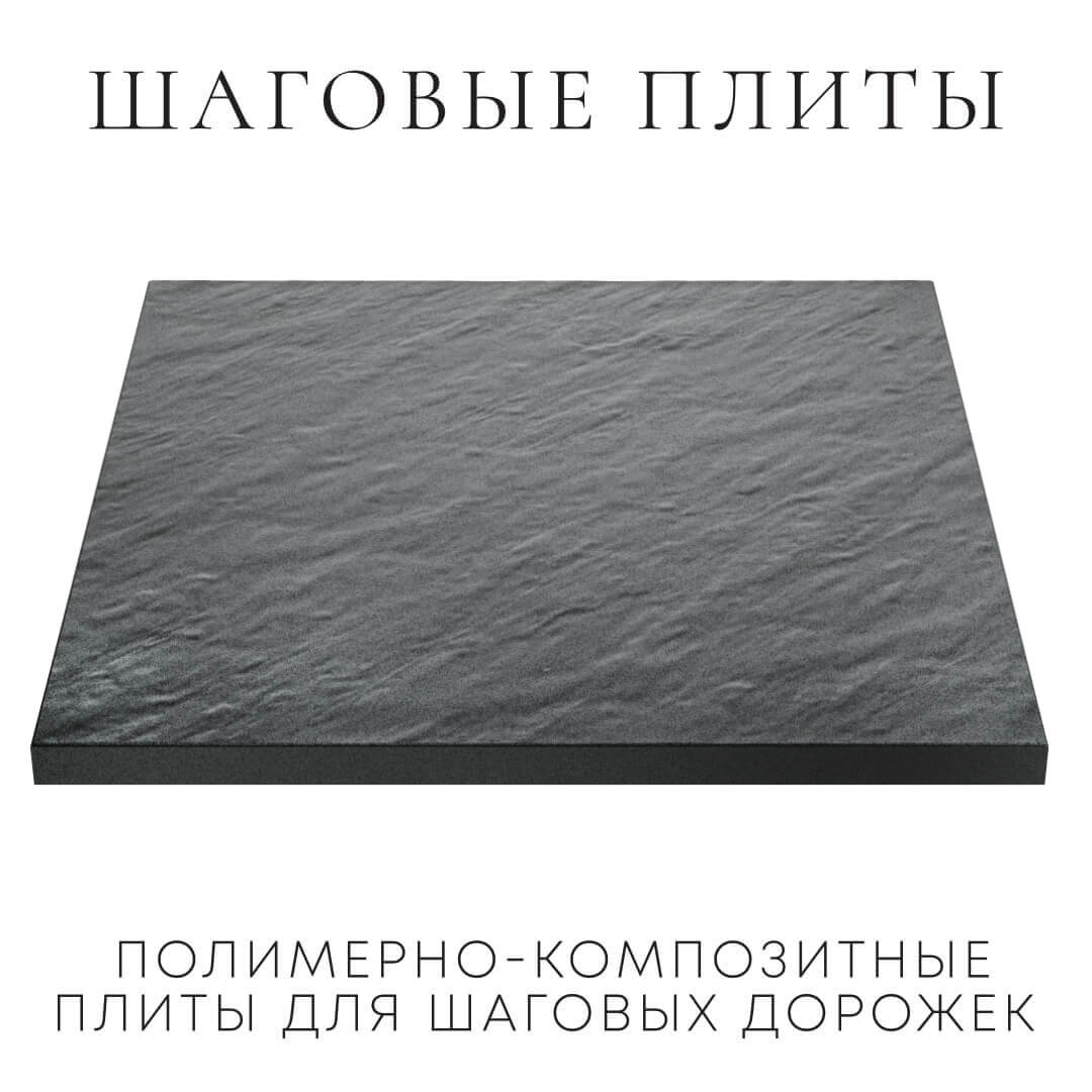 Шаговая плита STONE Графитовый Серый 990х990х55мм в Иркутске фото