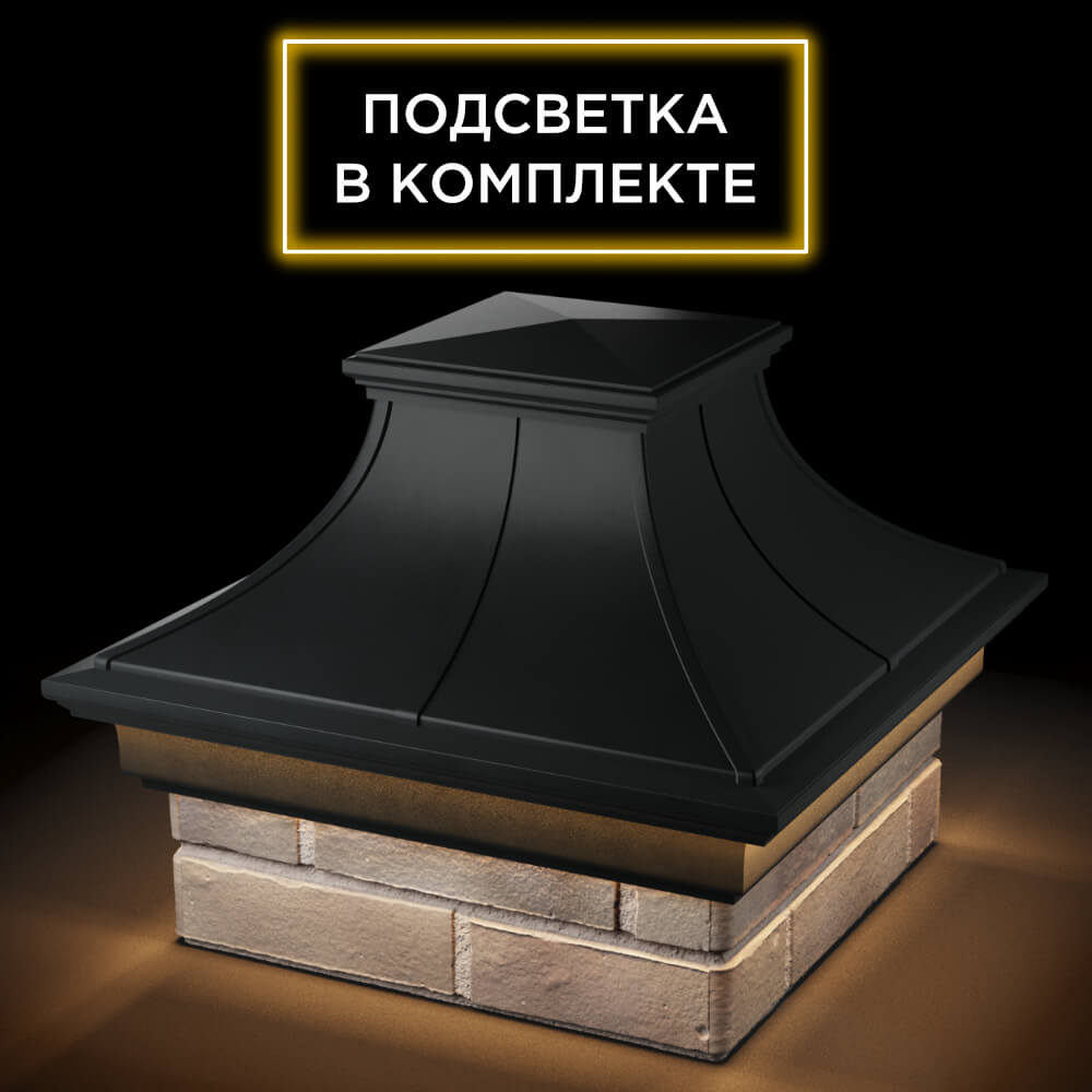 Колпак Zking Монблан Премиум Черный на столб 1.5х1.5 кирпича (385х385мм) с подсветкой в Иркутске фото