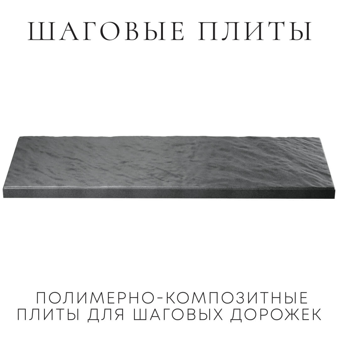 Шаговая плита STONE Графитовый Серый 990х330х55мм в Иркутске фото