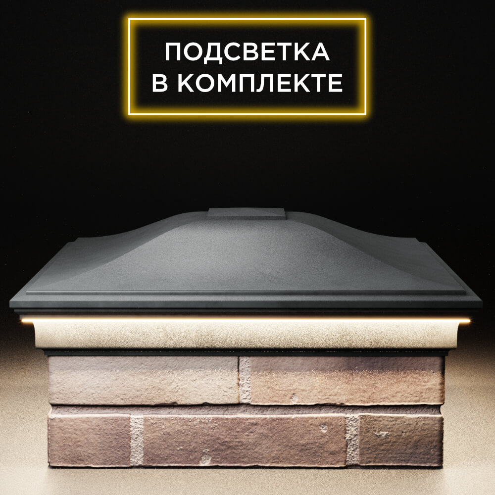 Колпак Zking Монблан Серый на столб 2х2 кирпича (515х515мм) c подсветкой Иркутск фото