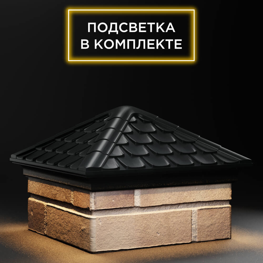 Колпак Zking Эльбрус Черный на столб 1.5х1.5 кирпича (385х385мм) с подсветкой в Иркутске фото