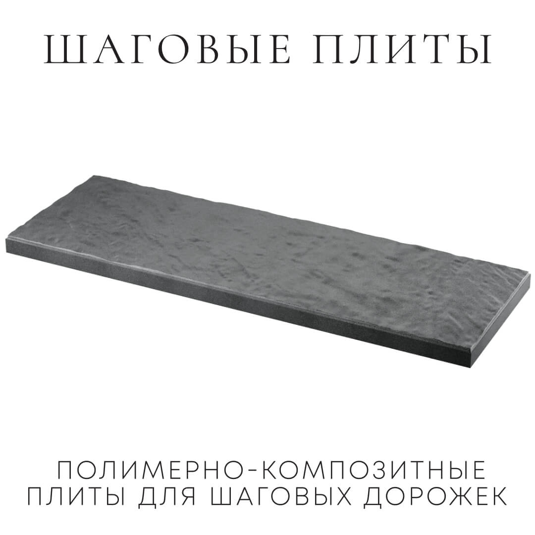 Шаговая плита STONE Графитовый Серый 990х330х55мм в Иркутске фото