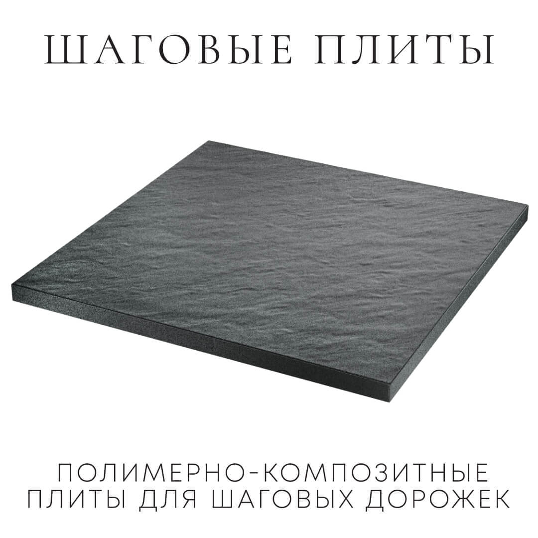 Шаговая плита STONE Графитовый Серый 990х990х55мм в Иркутске фото