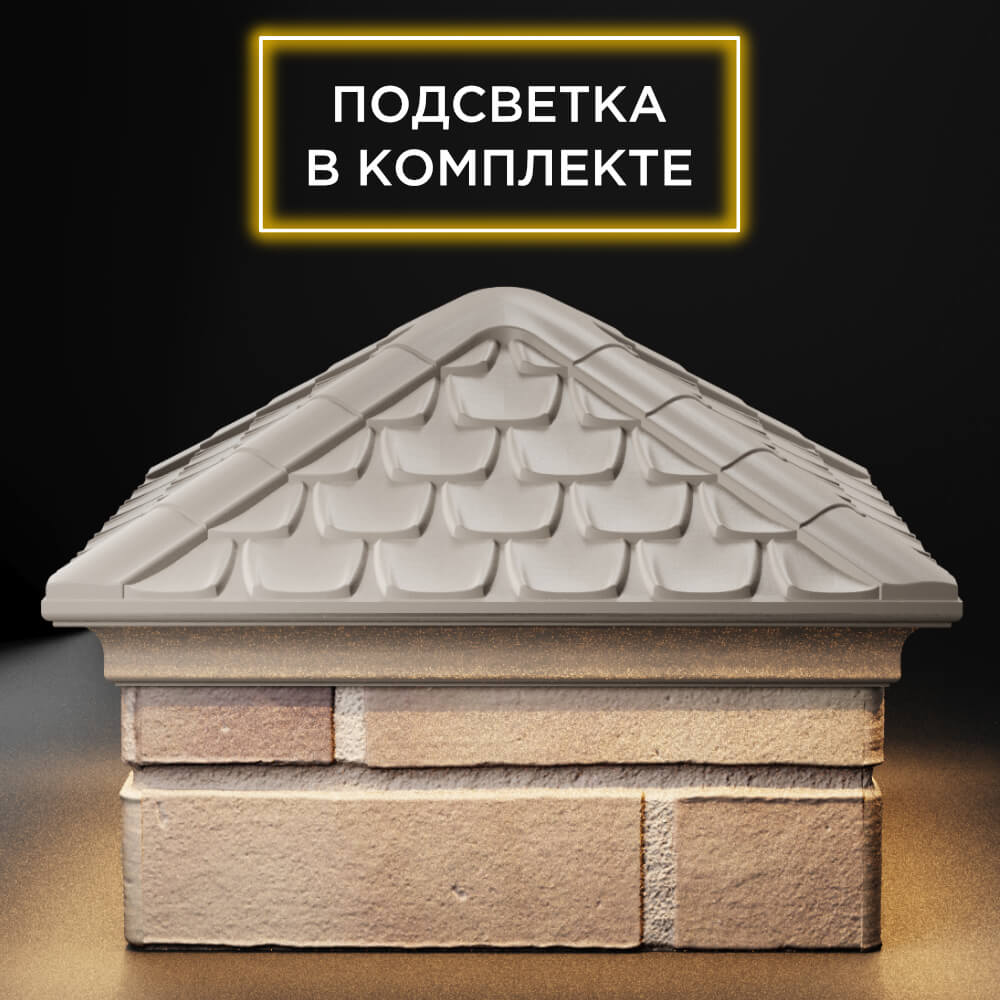 Колпак Zking Эльбрус Бежевый на столб 1.5х1.5 кирпича (385х385мм) с подсветкой Иркутск фото