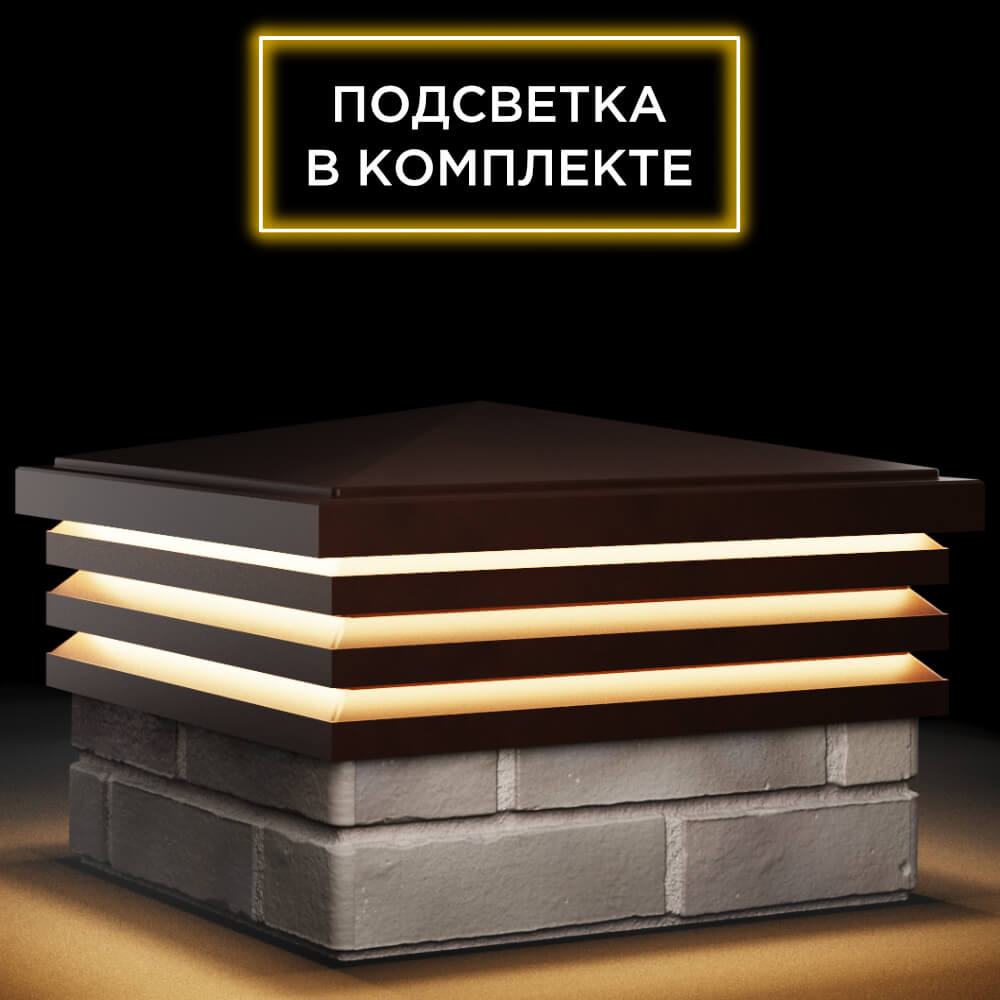 Колпак Zking Бона ХайТек Коричневый на столб 1.5х1.5 кирпича (385х385мм) с подсветкой в Иркутске фото