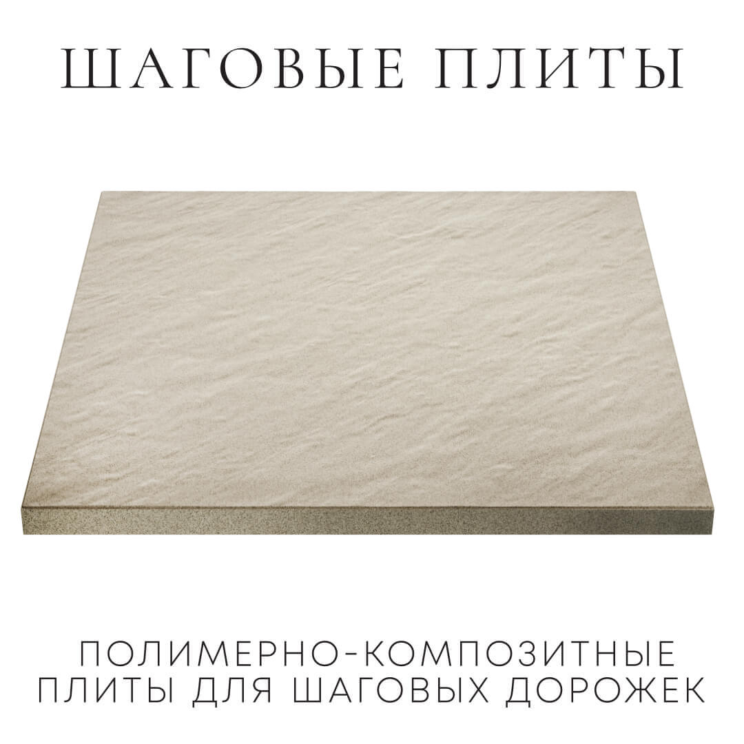 Шаговая плита STONE Светлая Галька 990х990х55мм в Иркутске фото