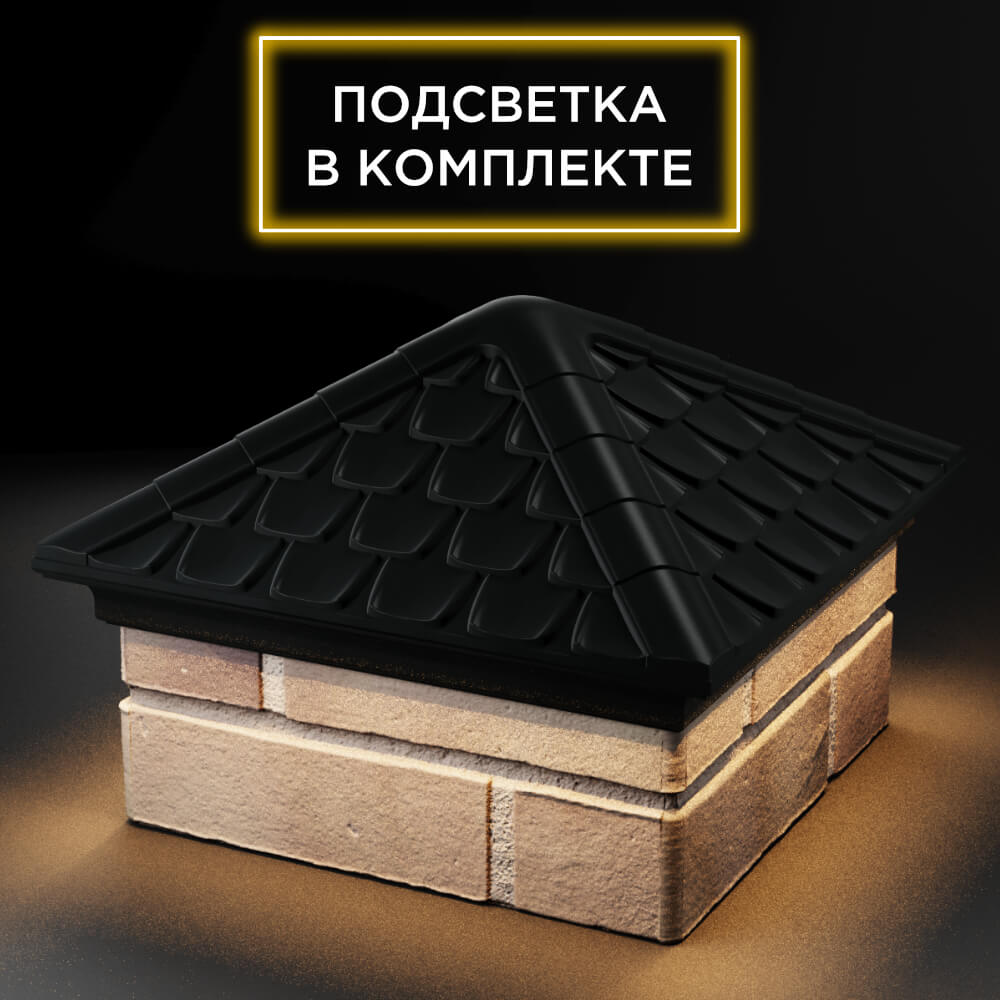 Колпак Zking Эльбрус Черный на столб 1.5х1.5 кирпича (385х385мм) с подсветкой в Иркутске фото