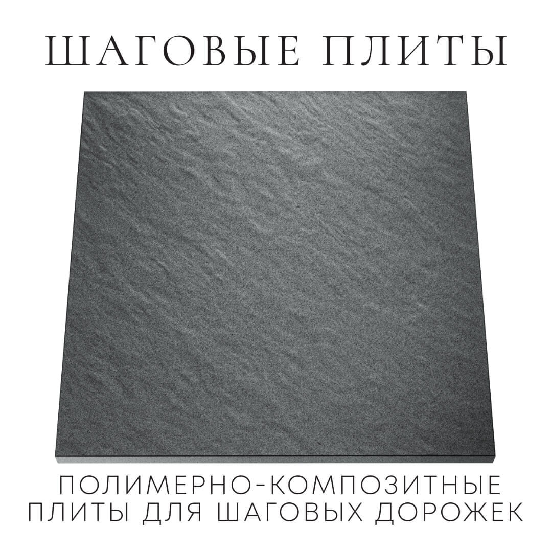 Шаговая плита STONE Графитовый Серый 990х990х55мм Иркутск фото